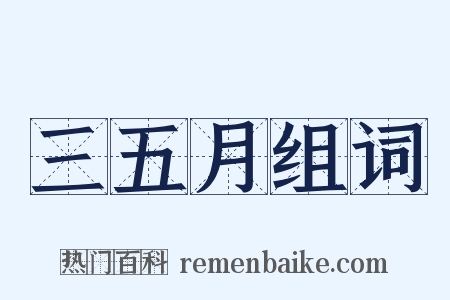 三五月组词是什么意思的图片